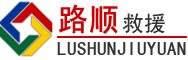 隆尧道路救援